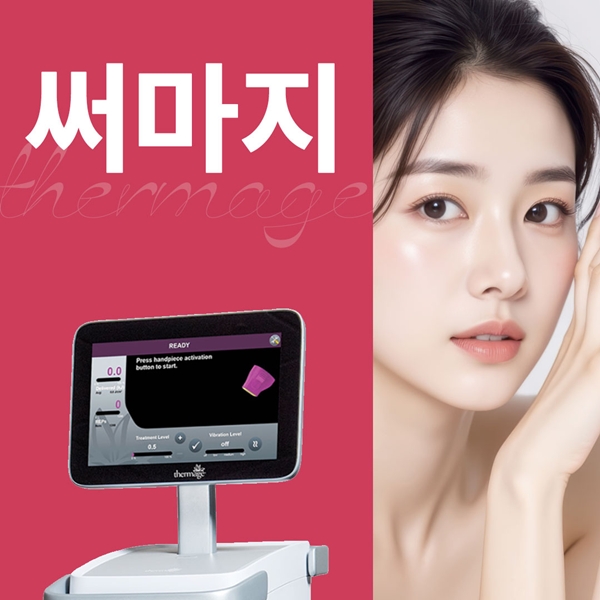 써마지리프팅레이저