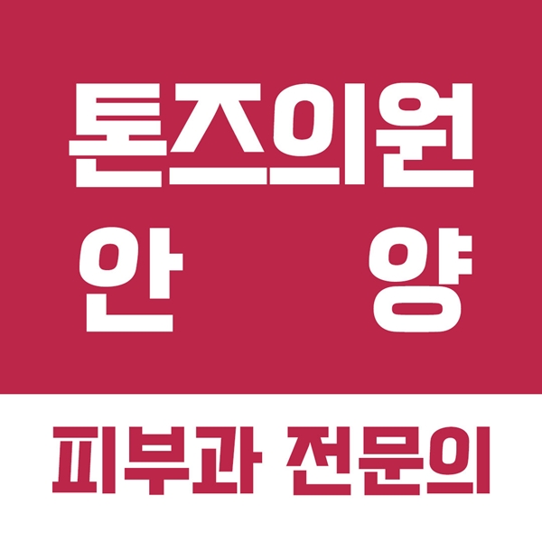톤즈의원 안양점 소개
